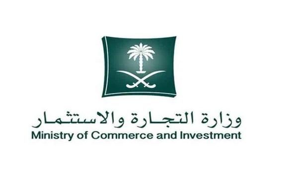 وزارة التجارة السعودية تعلن تمديد التقديم على 58 وظيفة إدارية