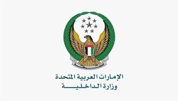 وزارة الداخلية تطلق مسابقة تصميم أفضل شعار يعكس مفهوم "الأمن والأمان" في الإمارات