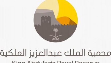 هيئة تطوير محمية الملك عبدالعزيز الملكية تعلن فتح التوظيف للرجال والنساء