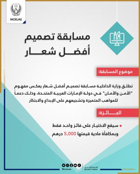 وزارة الداخلية تطلق مسابقة تصميم أفضل شعار يعكس مفهوم "الأمن والأمان" في الإمارات