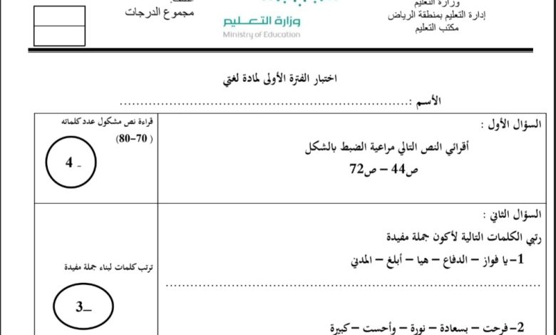 اختبار الفترة الاولى مادة لغتي الجميلة الصف الثاني الإبتدائي الفصل الأول لعام 1444هـ السعودية