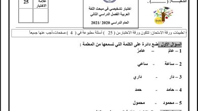 اختبار تشخيصي مادة اللغة العربية الصف الأول الفصل الدراسي الأول 2022 / 2023 المنهاج الأردني
