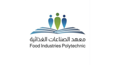 معهد الصناعات الغذائية يعلن فتح التقديم في برنامج الدبلوم المبتدئ بالتوظيف