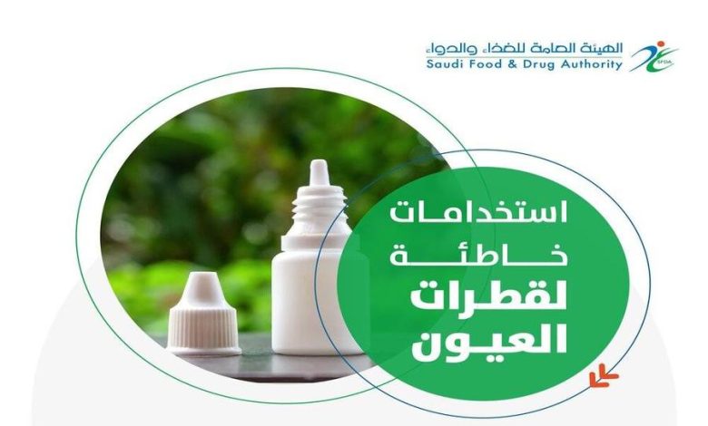 الغذاء والدواء السعودية تكشف عن استخدامات خاطئة لقطرات العيون.. تعرفوا عليها