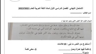 اختبار نهائي مادة اللغة العربية الصف الثالث الفصل الدراسي الأول لعام 2022م المنهاج الأردني