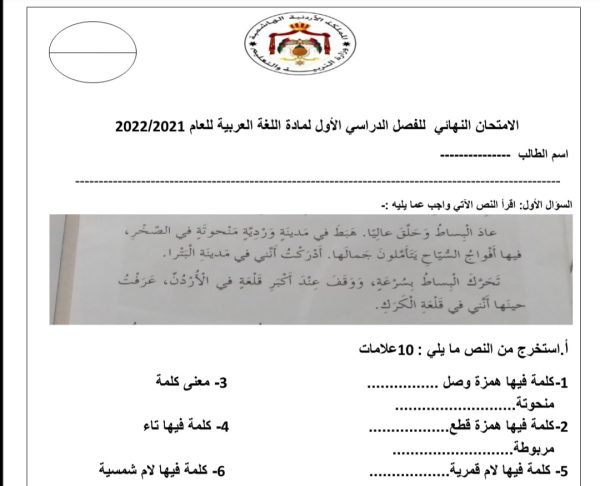 اختبار نهائي مادة اللغة العربية الصف الثالث الفصل الدراسي الأول لعام 2022م المنهاج الأردني