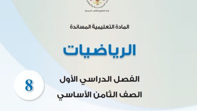 المادة التعليمية المساندة في مادة الرياضيات الصف الثامن الفصل الأول 2023 المنهاج الأردني