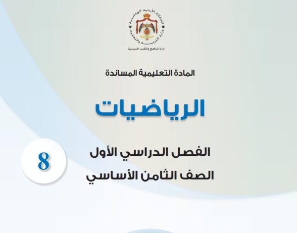 المادة التعليمية المساندة في مادة الرياضيات الصف الثامن الفصل الأول 2023 المنهاج الأردني