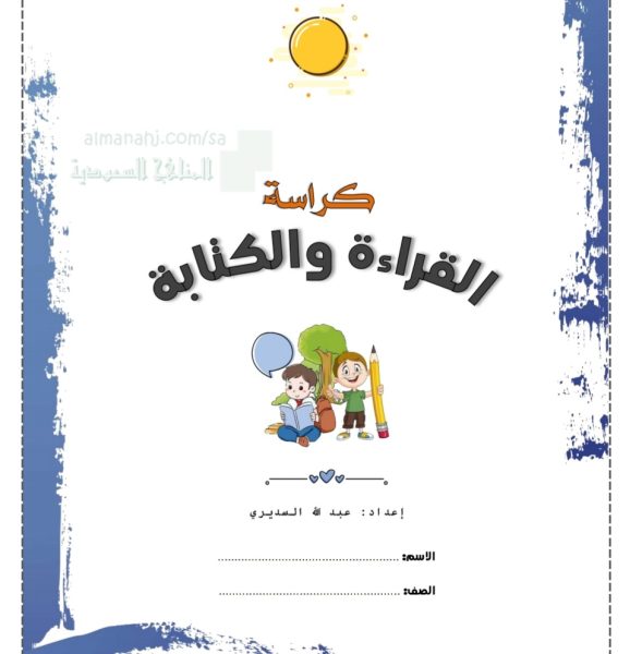كراسة القراءة والكتابة في مادة لغتي  الجميلة للصف الأول الابتدائي الفصل الأول من العام 1444هـ منهاج السعودية