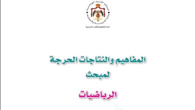 المفاهيم الحرجة والنتاجات والمؤشرات والزمن مادة الرياضيات الفصل الأول لجميع المراحل التعليمية 2022 المنهاج الأردني