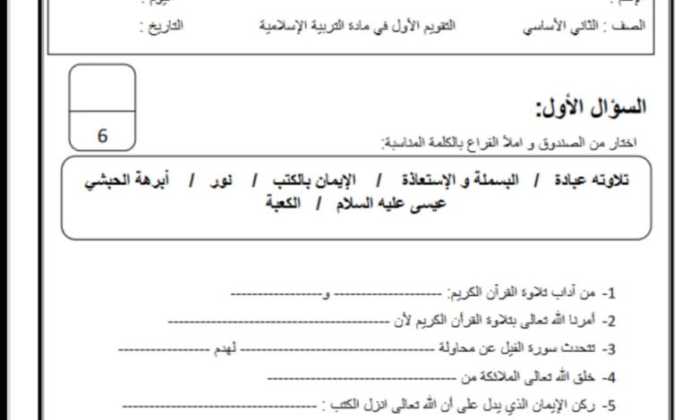 اختبار الشهر الأول مادة التربية الإسلامية الصف الخامس الفصل الدراسي الأول  2023 منهاج أردني