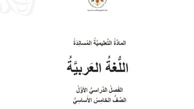 المادة التعليمية المساندة في مادة اللغة العربية الصف الخامس الفصل الأول 2023 المنهاج الأردني