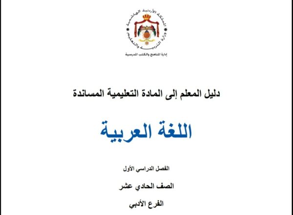 المادة التعليميه المساندة لمادة اللغة العربية الصف الاول الثانوي الفرع الادبي الفصل الاول 2023 المنهاج الأردني