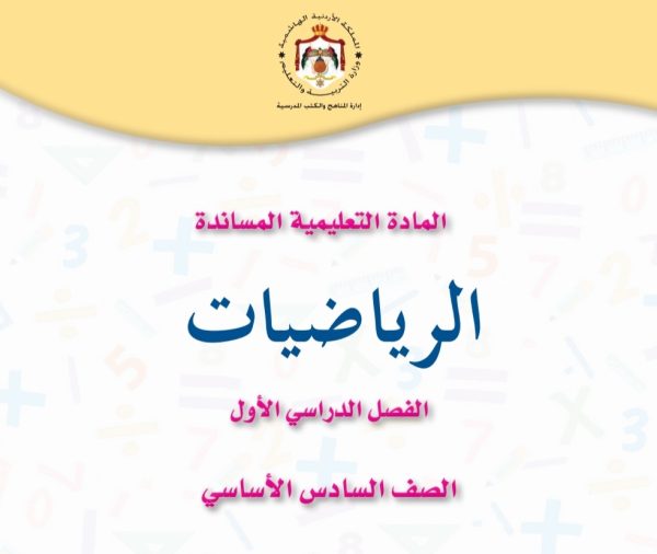 المادة التعليمية المساندة في مادة الرياضيات الصف السادس الفصل الأول 2023 منهاج أردني