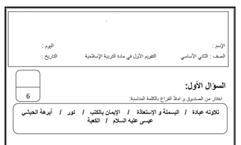 اختبار الشهر الأول مادة التربية الإسلامية الصف الخامس الفصل الدراسي الأول  2023 منهاج أردني