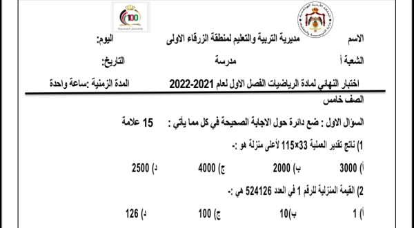 اختبار نهائي مادة الرياضيات الصف الخامس الفصل الدراسي الأول 2021-2022 المنهاج الأردني