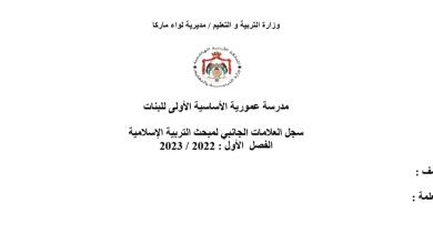 سجل العلامات الجانبي لمبحث التربية الإسلامية الفصل الدراسي الأول 2023/2022 المنهاج الأردني