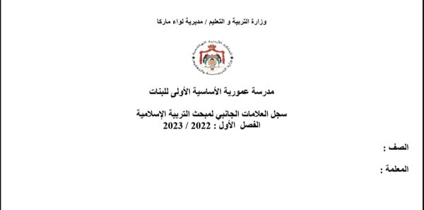سجل العلامات الجانبي لمبحث التربية الإسلامية الفصل الدراسي الأول 2023/2022 المنهاج الأردني