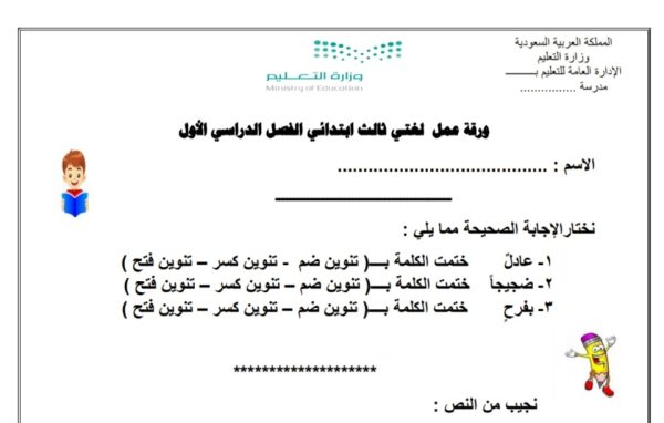 أوراق عمل للوحدة الأولى من مادة لغتي الجميلة للصف الثالث الإبتدائي للفصل الدراسي الأول من العام 1444هـ منهاج السعودية