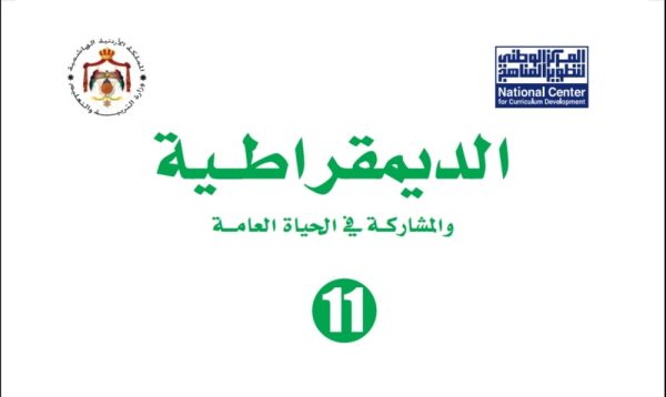 كتاب الطالب مادة الديمقراطية الصف الحادي عشر الفصل الأول المنهاج الأردني الجديد 2023 منهاج أردني