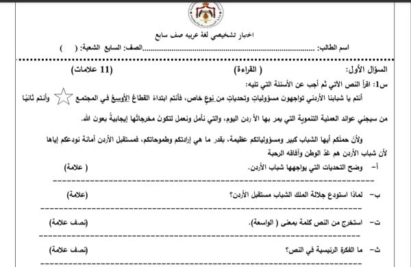 الاختبار التشخيصي مادة اللغة العربية الصف السابع الفصل الدراسي الأول 2022 المنهاج الأردني