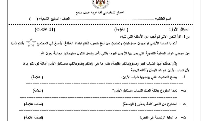 الاختبار التشخيصي مادة اللغة العربية الصف السابع الفصل الدراسي الأول 2022 المنهاج الأردني