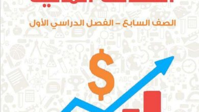 تلخيص سؤال وجواب مادة ثقافة مالية صف سابع فصل اول 2022 منهاج اردني