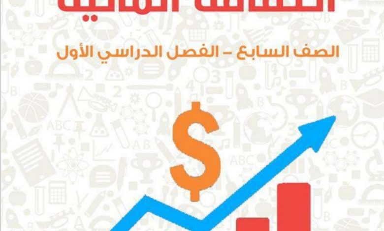 تلخيص سؤال وجواب مادة ثقافة مالية صف سابع فصل اول 2022 منهاج اردني