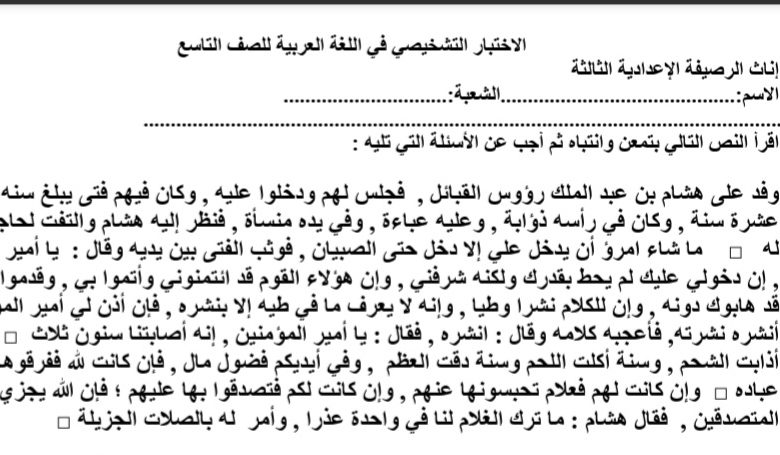 الاختبار التشخيصي مادة اللغة العربية الصف التاسع الفصل الدراسي الاول 2022/2023 المنهاج الأردني