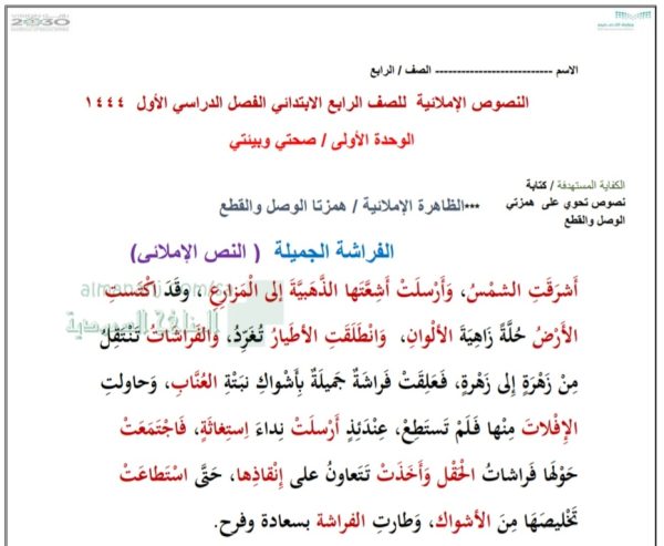 النصوص الإملائية في مادة لغتي الوحدة الأولى للصف الرابع الإبتدائي للفصل الأول من العام 1444هـ المنهاج السعودي