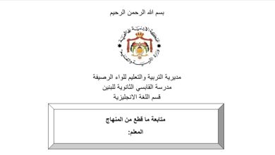سجل متابعة ما قطع من المنهاج في مادة اللغة الانجليزية الفصل الاول 2023 المنهاج الأردني