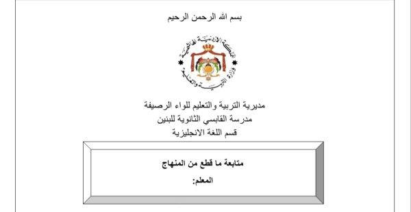 سجل متابعة ما قطع من المنهاج في مادة اللغة الانجليزية الفصل الاول 2023 المنهاج الأردني
