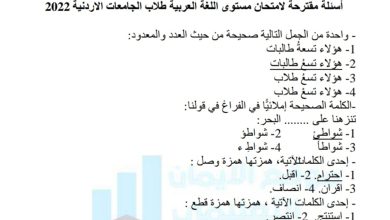 نموذج اسئلة تجريبية لامتحان مستوى اللغة العربية لطلبه الجامعات الاردنيه 2023 التعليم الاردني