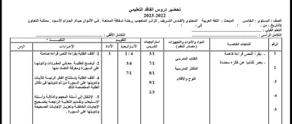 التحضير اليومي فاقد اللغة العربية الصف الخامس الفصل الدراسي الأول 2022/2023 المنهاج الأردني