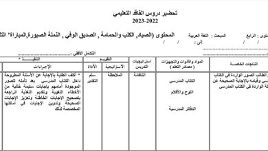 التحضير اليومي فاقد اللغة العربية الصف الرابع الفصل الدراسي الأول 2023 المنهاج الأردني