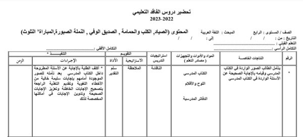 التحضير اليومي فاقد اللغة العربية الصف الرابع الفصل الدراسي الأول 2023 المنهاج الأردني