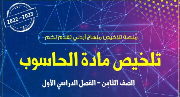 تلخيص وحدة الثقافة الحاسوبية مادة الحاسوب الصف الثامن الفصل الأول 2022/2023  المنهاج الأردني