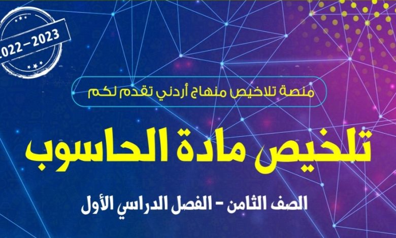 تلخيص وحدة الثقافة الحاسوبية مادة الحاسوب الصف الثامن الفصل الأول 2022/2023  المنهاج الأردني