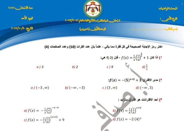 امتحان الشهر الأول رياضيات ثاني عشر ادبي مع الإجابة 2022 المنهاج الأردني