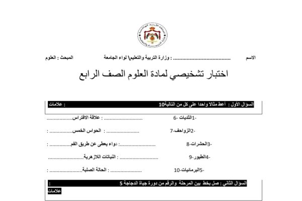 اختبار تشخيصي مادة العلوم الصف الرابع الفصل الدراسي الاول 2022 المنهاج الأردني