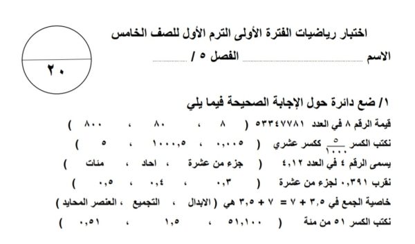 اختبار الفترة الأولى الترم الاول في مادة الرياضيات للصف الخامس الإبتدائي للفصل الأول من العام 1444هـ منهاج السعودية