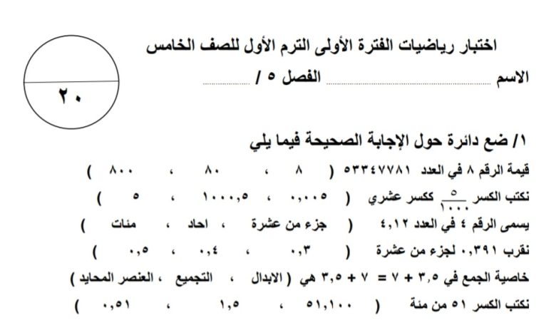اختبار الفترة الأولى الترم الاول في مادة الرياضيات للصف الخامس الإبتدائي للفصل الأول من العام 1444هـ منهاج السعودية