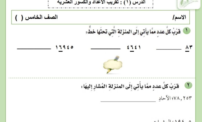 أوراق عمل واختبار للفصل الثاني الجمع والطرح من مادة الرياضيات للصف الخامس الإبتدائي للفصل الأول من العام 1444هـ منهاج السعودية 