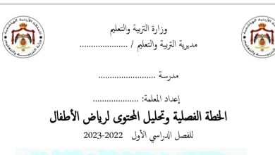 الخطة الفصلية مناهج رياض الاطفال 2023 المنهاج الأردني