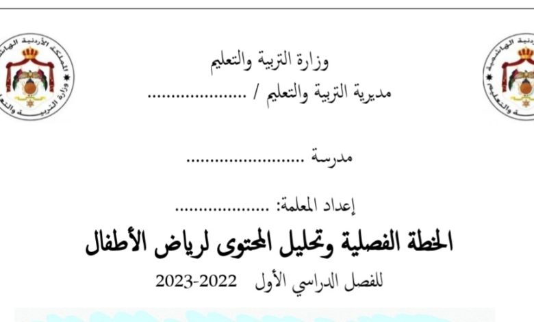 الخطة الفصلية مناهج رياض الاطفال 2023 المنهاج الأردني