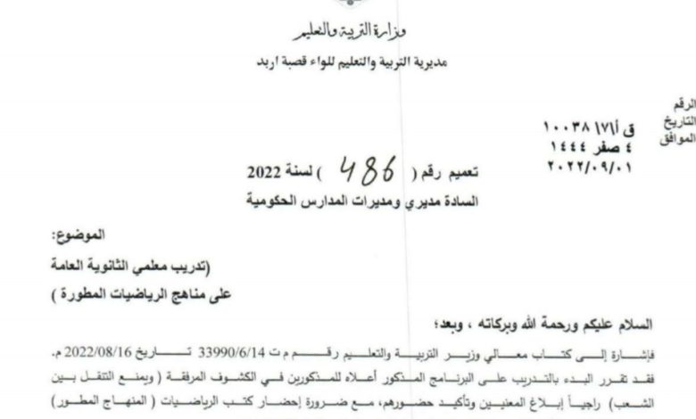 تدريب معلمي الثانوية العامة على مناهج الرياضيات المطورة 2022 المنهاج الأردني