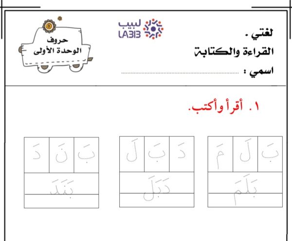 ورقة عمل حروف الوحدة الأولى من مادة لغتي للصف الأول الإبتدائي للفصل الأول من العام 1444هـ المنهاج السعودي