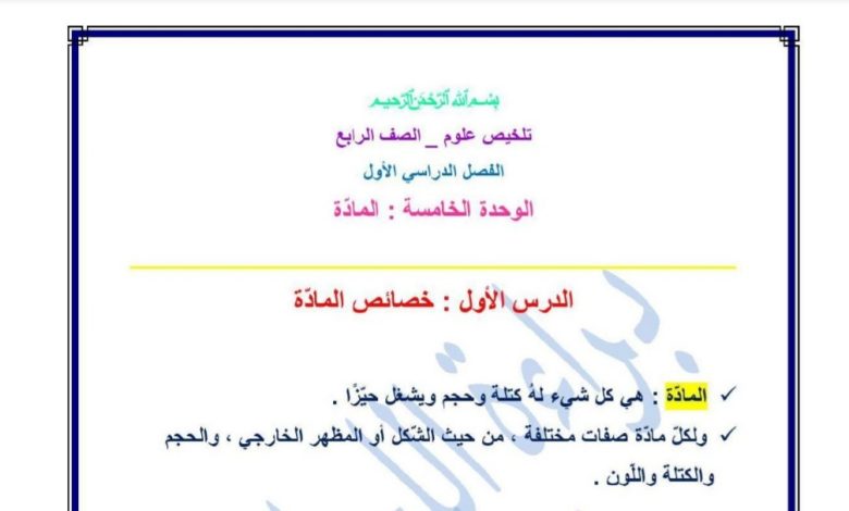 ملخص الوحدة الخامسة مادة العلوم الصف الرابع الفصل الدراسي الأول 2022 المنهاج الأردني