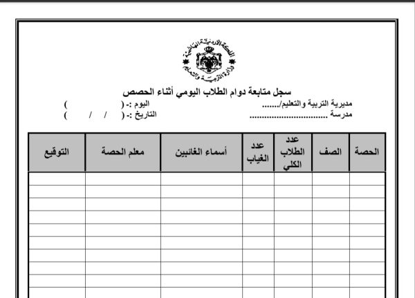 سجل متابعة دوام الطلاب اليومي أثناء الحصص المنهاج الأردني 2022 المنهاج الأردني