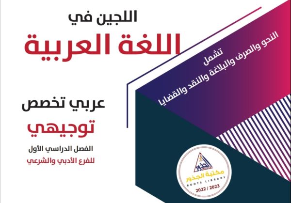 اللجين في اللغة العربية تخصص توجيهي الفصل الأول للفرع الأدبي والشرعي 2022 المنهاج الأردني